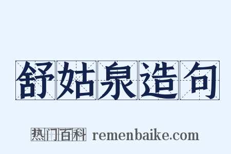 舒姑泉造句是什么意思的图片